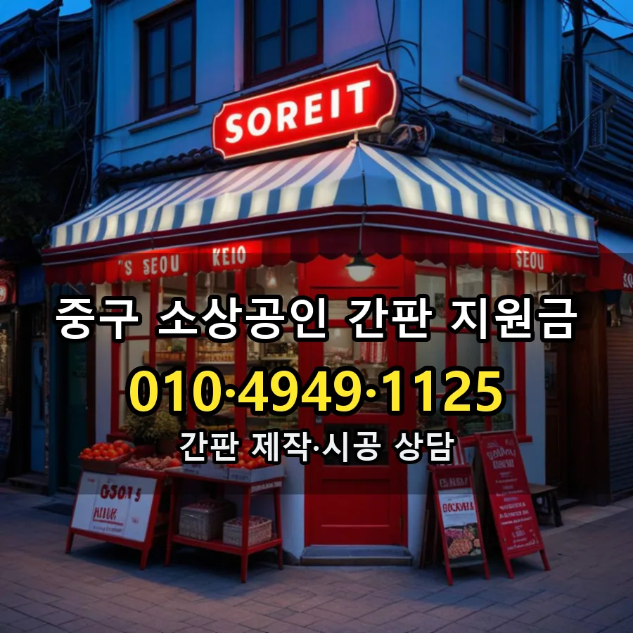 소상공인 간판 지원금 시공 사진